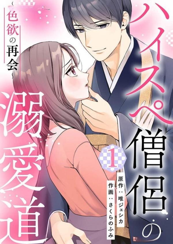 High-spec Souryou no Dekiaidou - Shikiyoku no Saikai