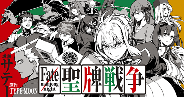 Fate/mahjong night - Seihai Sensou