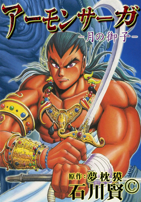 Amon Saga (ISHIKAWA Ken)